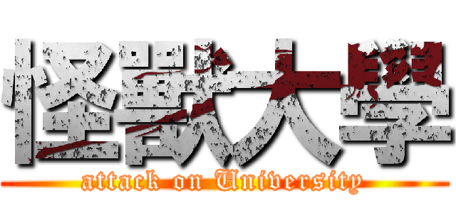 怪獸大學 (attack on University)