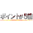 ポイントが５倍 (attack on titan)