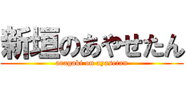 新垣のあやせたん (aragaki on ayasetan)
