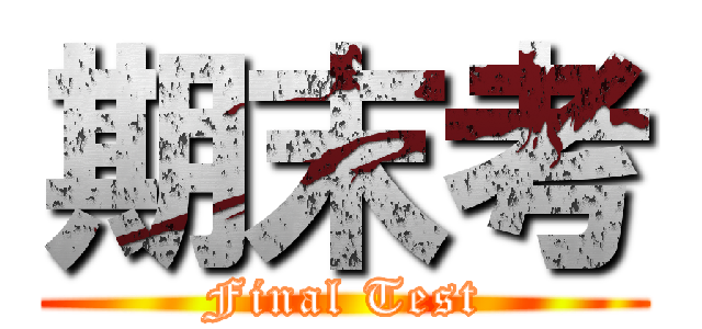 期末考 (Final Test)