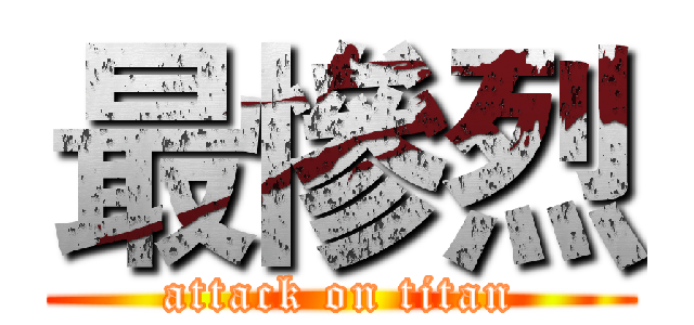 最慘烈 (attack on titan)