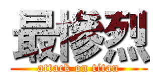 最慘烈 (attack on titan)