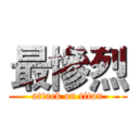 最慘烈 (attack on titan)