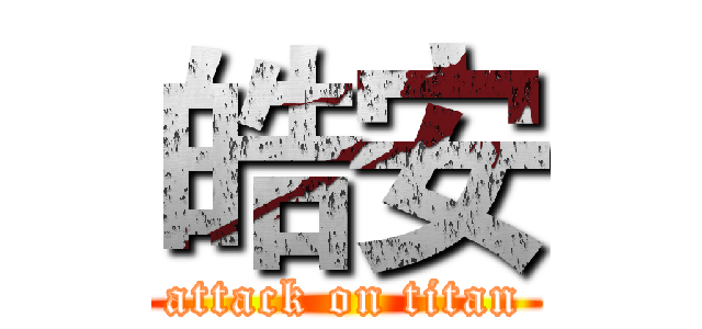 皓安 (attack on titan)