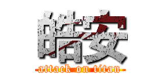 皓安 (attack on titan)