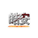 皓安 (attack on titan)