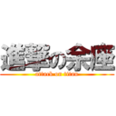 進撃の余座 (attack on titan)