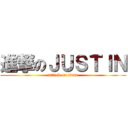 進撃のＪＵＳＴＩＮ (attack on titan)