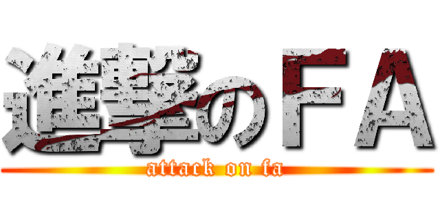 進撃のＦＡ (attack on fa)