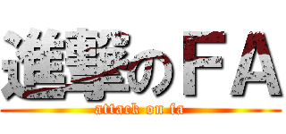 進撃のＦＡ (attack on fa)