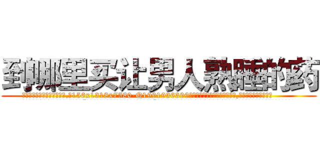 到哪里买让男人熟睡的药 (到哪里买让男人熟睡的药【电.话156x1318x7580-Q1991936399鑫宏药业】我们做的是长期生意,靠的是老客户长期支持
参考消息网2月20日报道 韩媒称，“剩女多、离婚率高的城市，房价一定会上涨。”这是中国经济学家金岩石2016年12月参加在上海举行的房地产相关论坛时说的话。
)