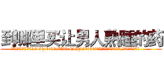 到哪里买让男人熟睡的药 (到哪里买让男人熟睡的药【电.话156x1318x7580-Q1991936399鑫宏药业】我们做的是长期生意,靠的是老客户长期支持
参考消息网2月20日报道 韩媒称，“剩女多、离婚率高的城市，房价一定会上涨。”这是中国经济学家金岩石2016年12月参加在上海举行的房地产相关论坛时说的话。
)