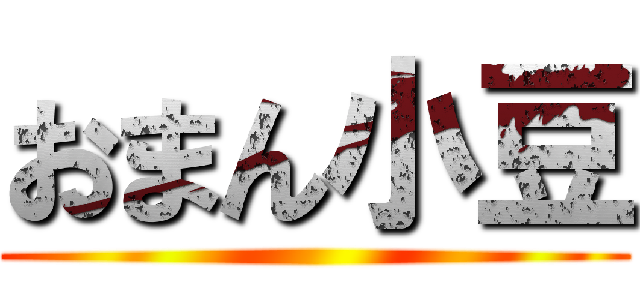 おまん小豆 ()
