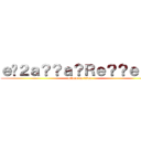 ｅ�２ａ？？ａ？Ｒｅ？？ｅ？？ (attack on titan)