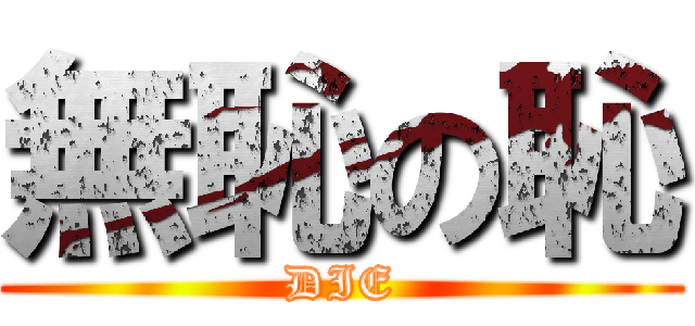 無恥の恥 (DIE)