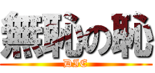 無恥の恥 (DIE)