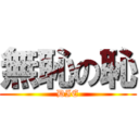 無恥の恥 (DIE)