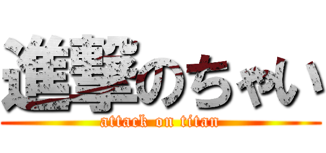進撃のちゃい (attack on titan)
