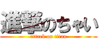 進撃のちゃい (attack on titan)