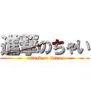 進撃のちゃい (attack on titan)