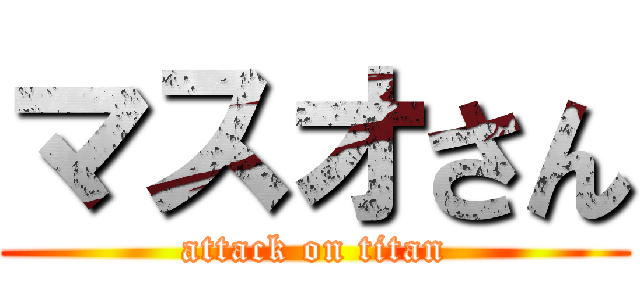 マスオさん (attack on titan)