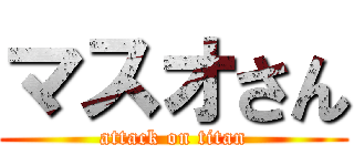 マスオさん (attack on titan)