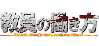教員の働き方 (Attack On How Teachers Work)