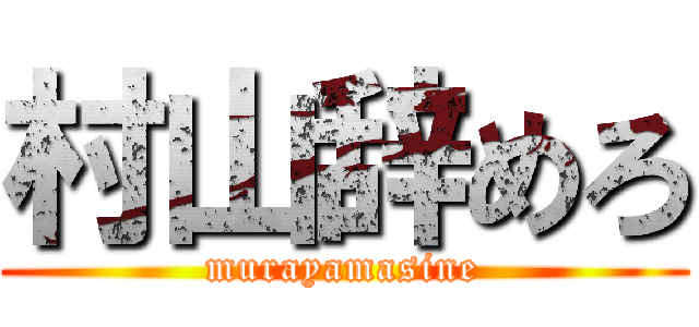 村山辞めろ (murayamasine)