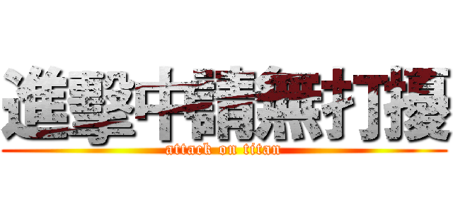 進擊中請無打擾 (attack on titan)