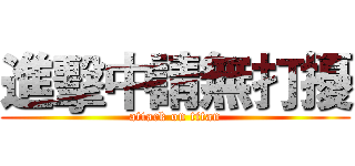 進擊中請無打擾 (attack on titan)