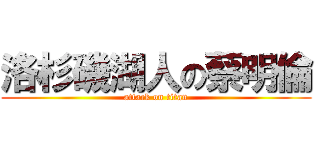 洛杉磯湖人の蔡明倫 (attack on titan)