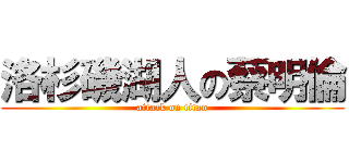 洛杉磯湖人の蔡明倫 (attack on titan)