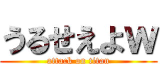 うるせえよｗ (attack on titan)