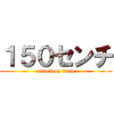 １５０センチ (attack on titan)