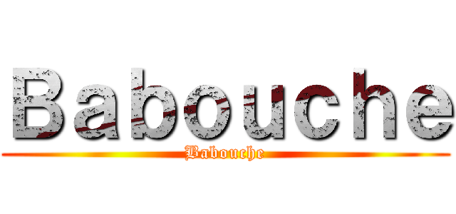 Ｂａｂｏｕｃｈｅ (Babouche)