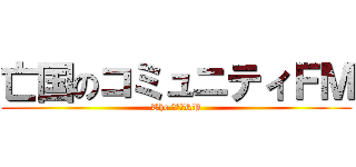 亡国のコミュニティＦＭ (The 和太鼓RP)