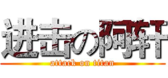 进击の阿轩 (attack on titan)