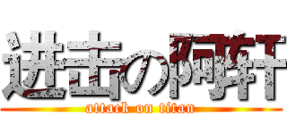 进击の阿轩 (attack on titan)
