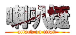 喇叭捷 (attack on titan)