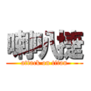 喇叭捷 (attack on titan)