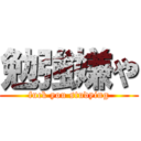 勉強嫌や (fuck you studying)