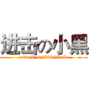进击の小黑 (attack on littleblack)