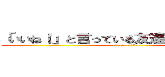 「いいね！」と言っている友達はまだいません。 (attack on titan)
