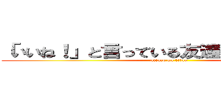 「いいね！」と言っている友達はまだいません。 (attack on titan)