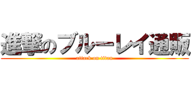 進撃のブルーレイ通販 (attack on titan)