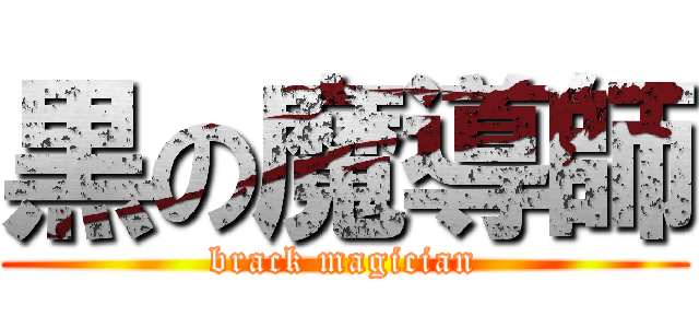 黒の魔導師 (brack magician)