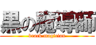 黒の魔導師 (brack magician)