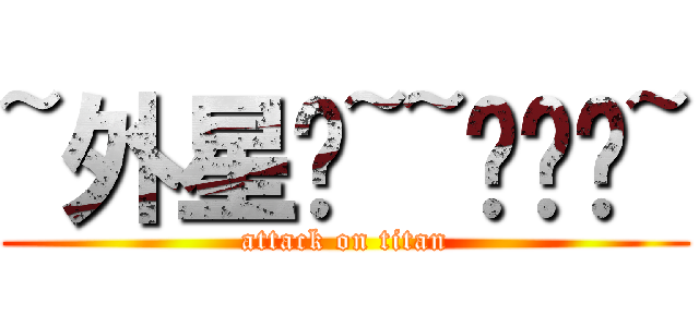 ~外星喵~~喵喵喵~ (attack on titan)
