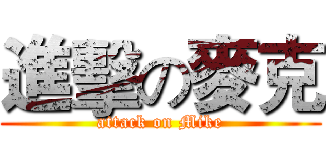 進擊の麥克 (attack on Mike)