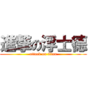 進撃の浮士德 (attack on titan)